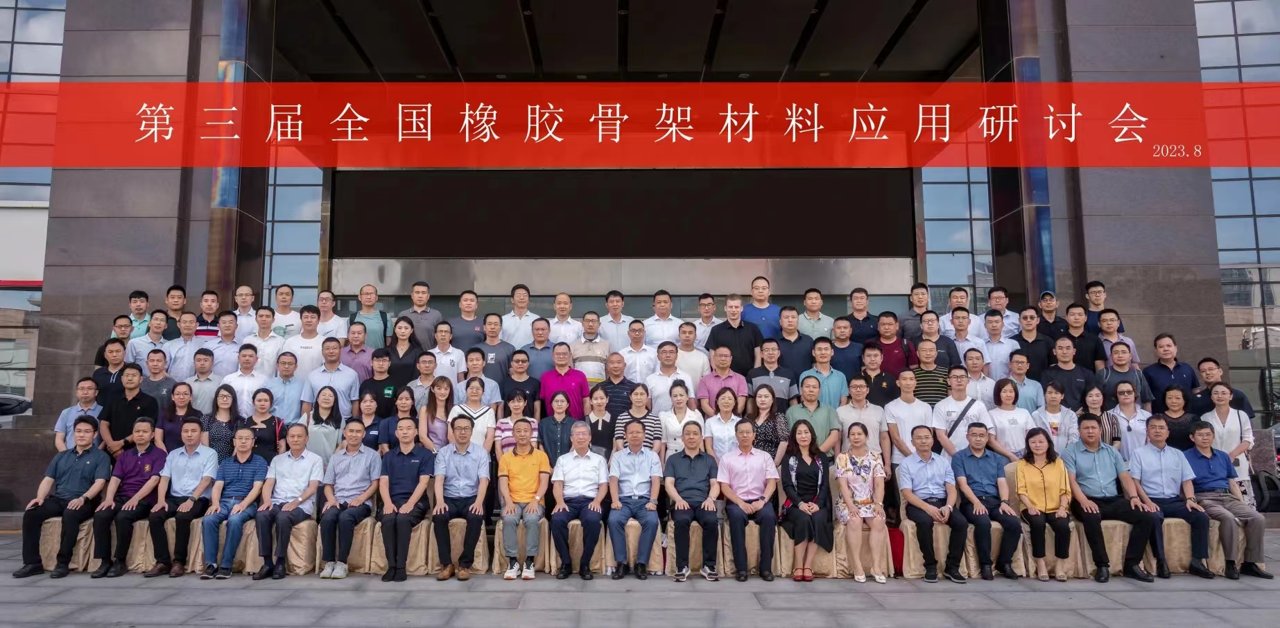 第三屆全國(guó)橡膠骨架材料應(yīng)用研討會(huì)，成功召開(kāi)！